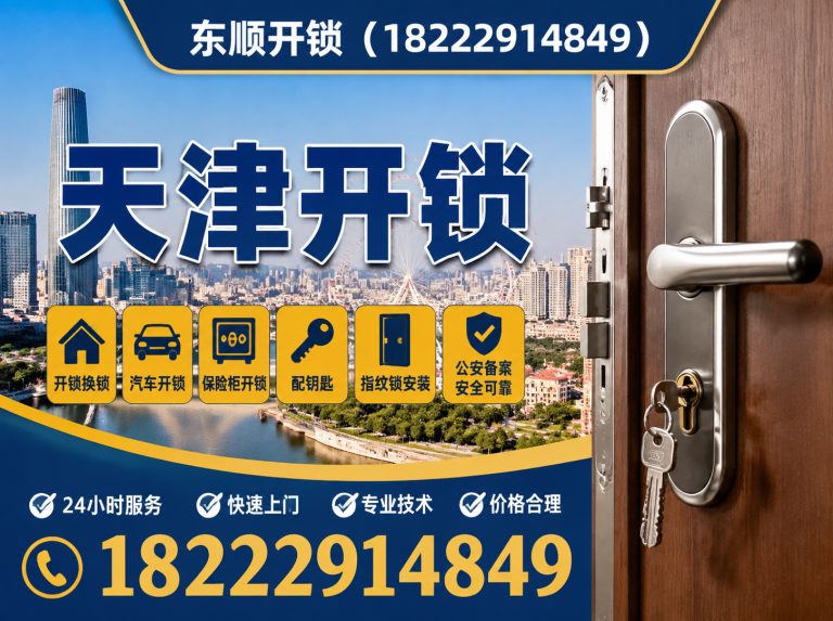 西青区天津开锁电话展示图